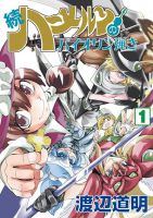Zoku Hameln no Violin Hiki ฮาเมรุน